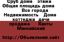 Сруб дома 2 этажа › Общая площадь дома ­ 200 - Все города Недвижимость » Дома, коттеджи, дачи продажа   . Ханты-Мансийский